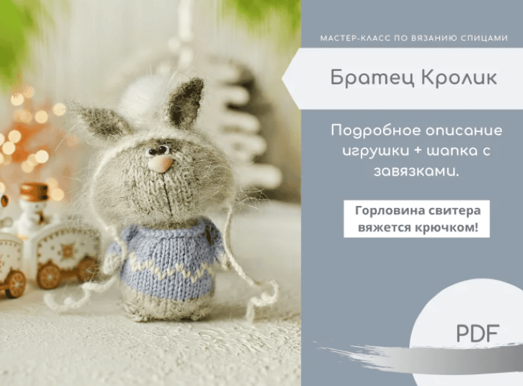 [Вязание] Мастер класс по вязанию. Братец Кролик [Сообщество Ушастых]