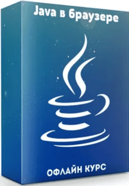 [javabegin] Офлайн курс Java в браузере (2019)