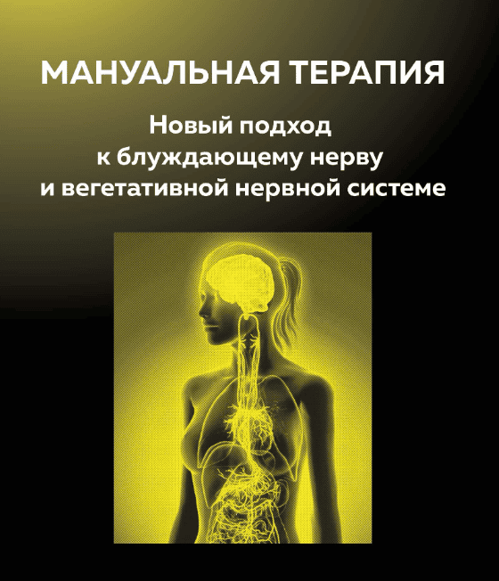 [Игорь Атрощенко] Методика мягкой мануальной терапии блуждающего нерва (2020)