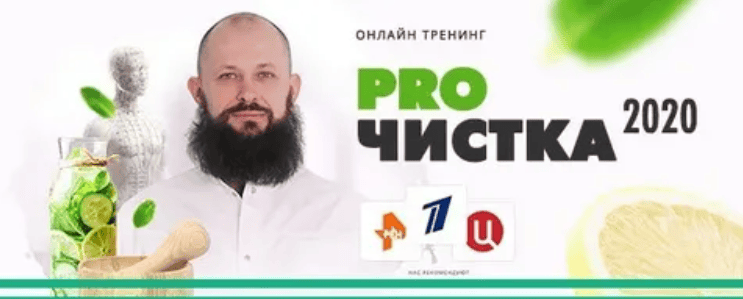 [Алексей Маматов] Тренинг «PROЧистка 2020» чистка от шлаков, токсинов и паразитов (2020)