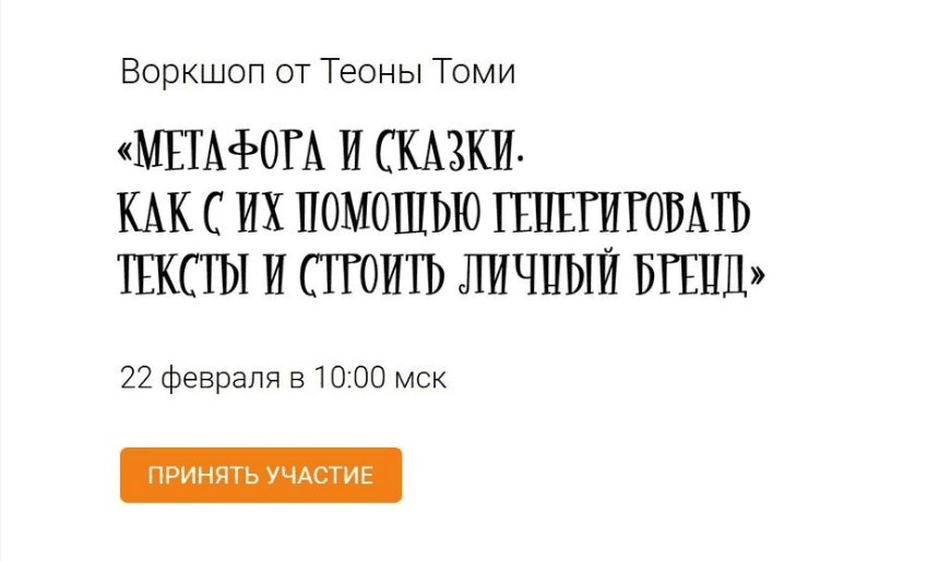 [Тиона Томи] Метафоры и сказки. Как с помощью них генерировать тексты и строить личный бренд (2019)