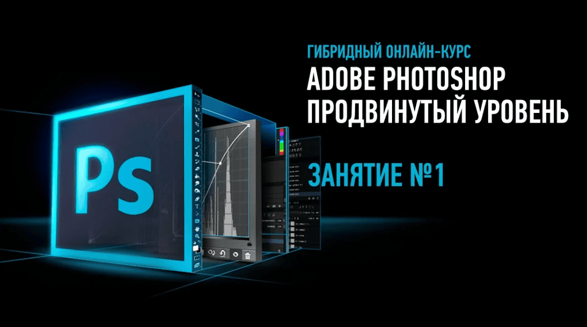 [Андрей Журавлев] Adobe Photoshop продвинутый уровень (2019)