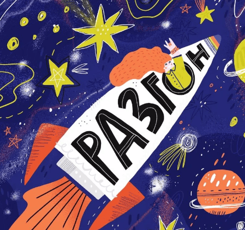 [Захарова Ольга] Разгон NEW. Как начать работать со стоками (2019)