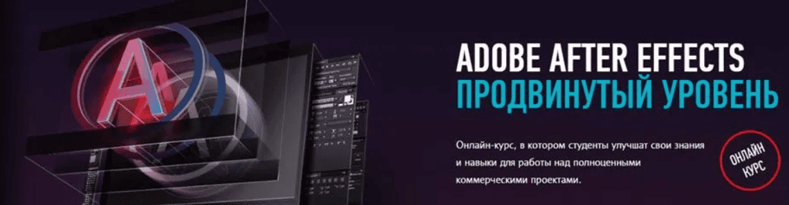 [Никита Чесноков] Adobe After Effects Продвинутый уровень (2019)