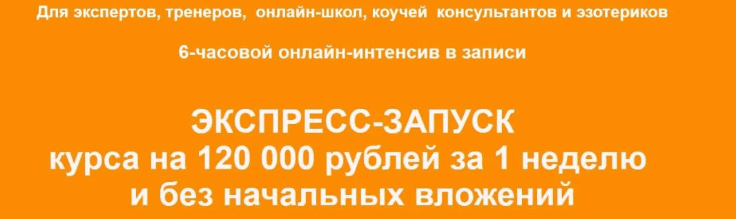 [Римма Хоум] Экспресс-запуск курса на 120 000 рублей за 1 неделю и без начальных вложений (2019)