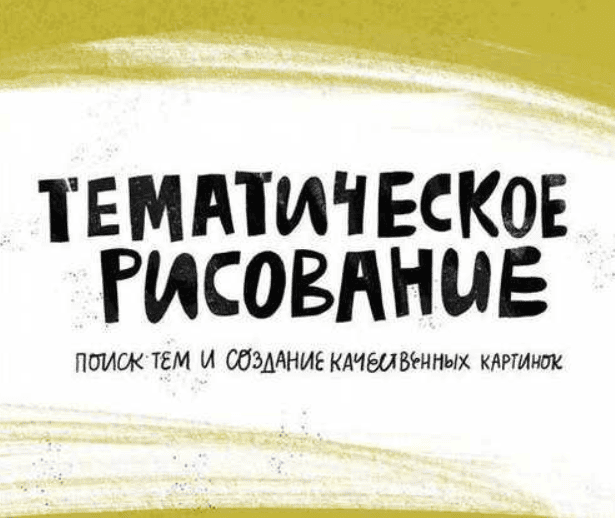 [Successful Stocker] Тематическое рисование, или курс для продолжающих осваивать стоки (2019)