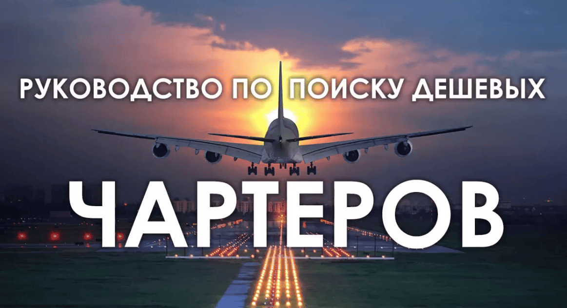 [Юрий Фёдоров] Руководство по поиску дешевых чартеров (2018)