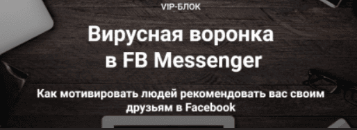 [Зуши Плетнев] Вирусная воронка в FB Messenger (2019)