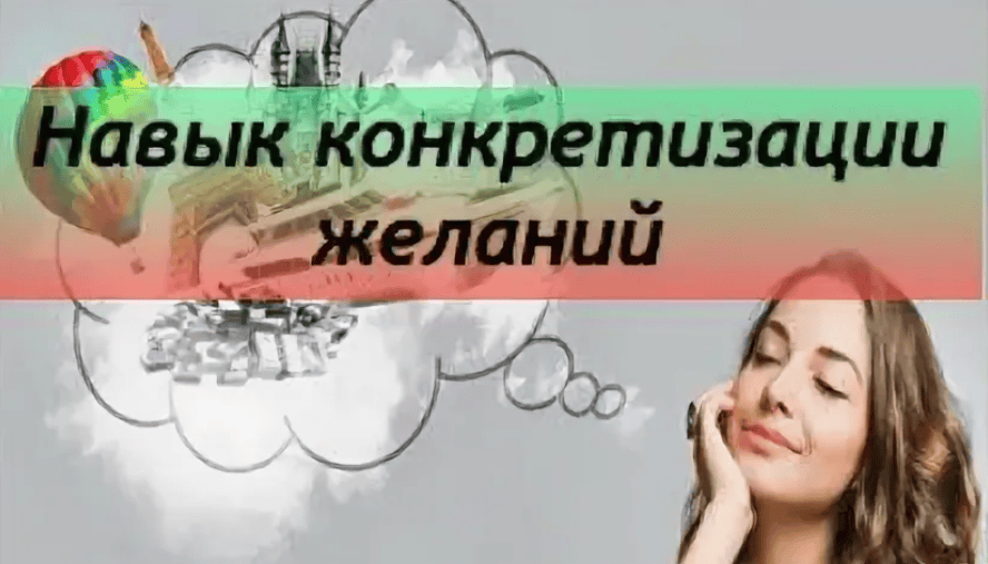 [Nova-Tech] Навык конкретизации желаний (2019)