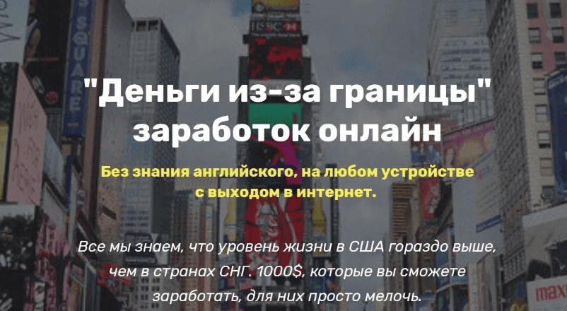 [Олег Османов] "Деньги из-за границы" заработок онлайн (2019)