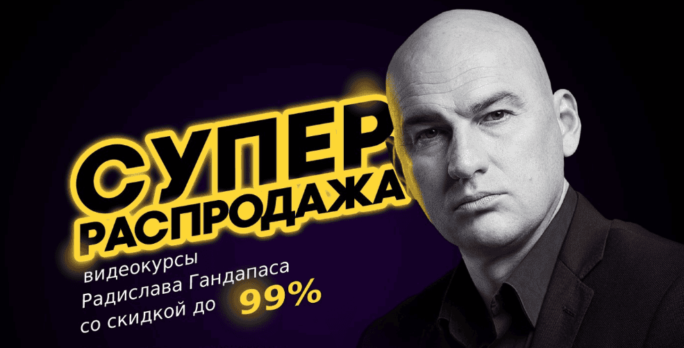 [Радислав Гандапас] Супер распродажа курсов Радислава Гандапаса. Пакет «Платинум» (2019)