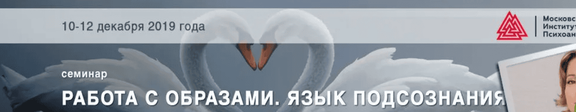 [Елена Журек] Работа с образами. Язык подсознания (2019)