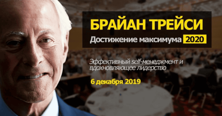 [Брайан Трейси] Достижение максимума 2020 (2019)