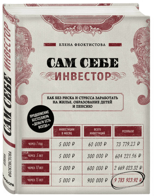 [Елена Феоктистова] Сам себе инвестор (2019)