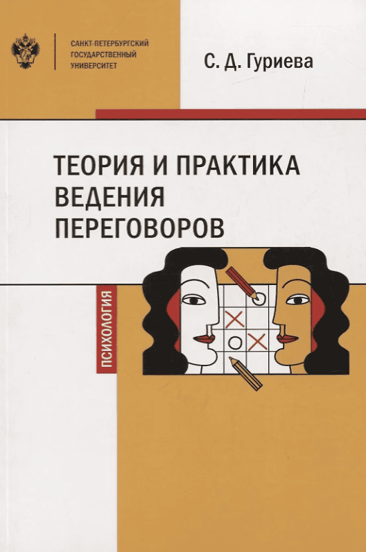 [Светлана Гуриева] Теория и практика ведения переговоров (2019)