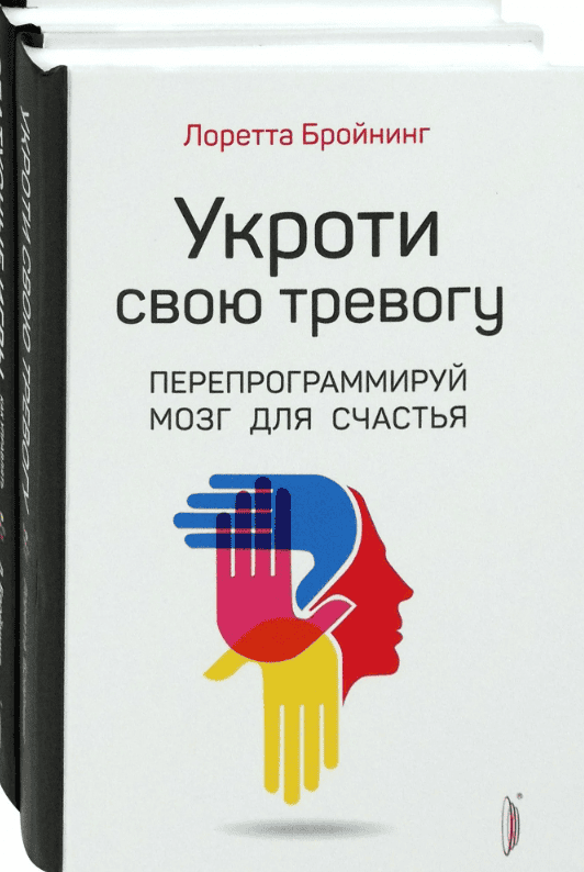[Лоретта Бройнинг] Укроти свою тревогу. Перепрограммируй мозг для счастья (2019)