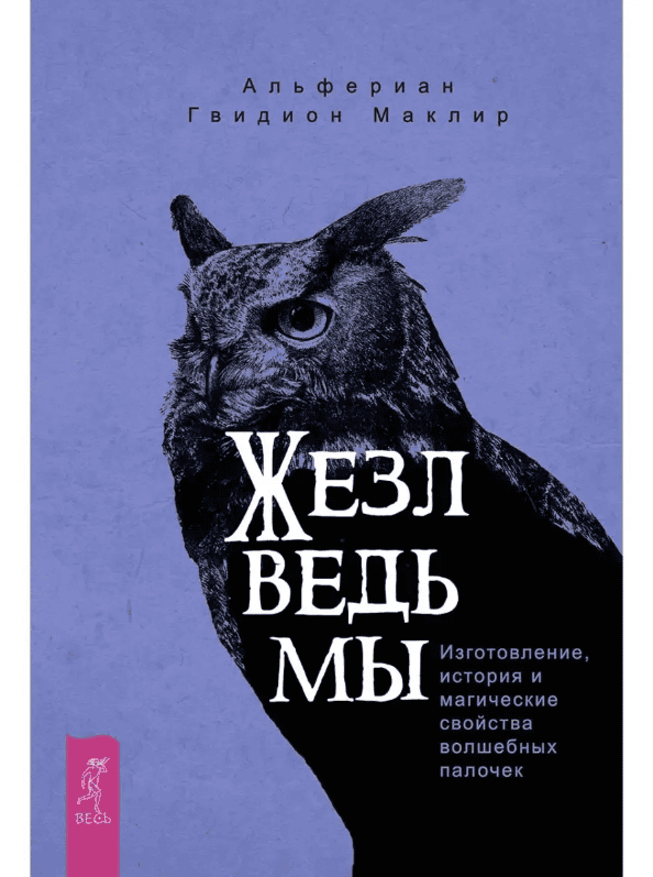 [Альфериан Маклир] Жезл ведьмы. Изготовление, история и магические свойства волшебных палочек (2019)