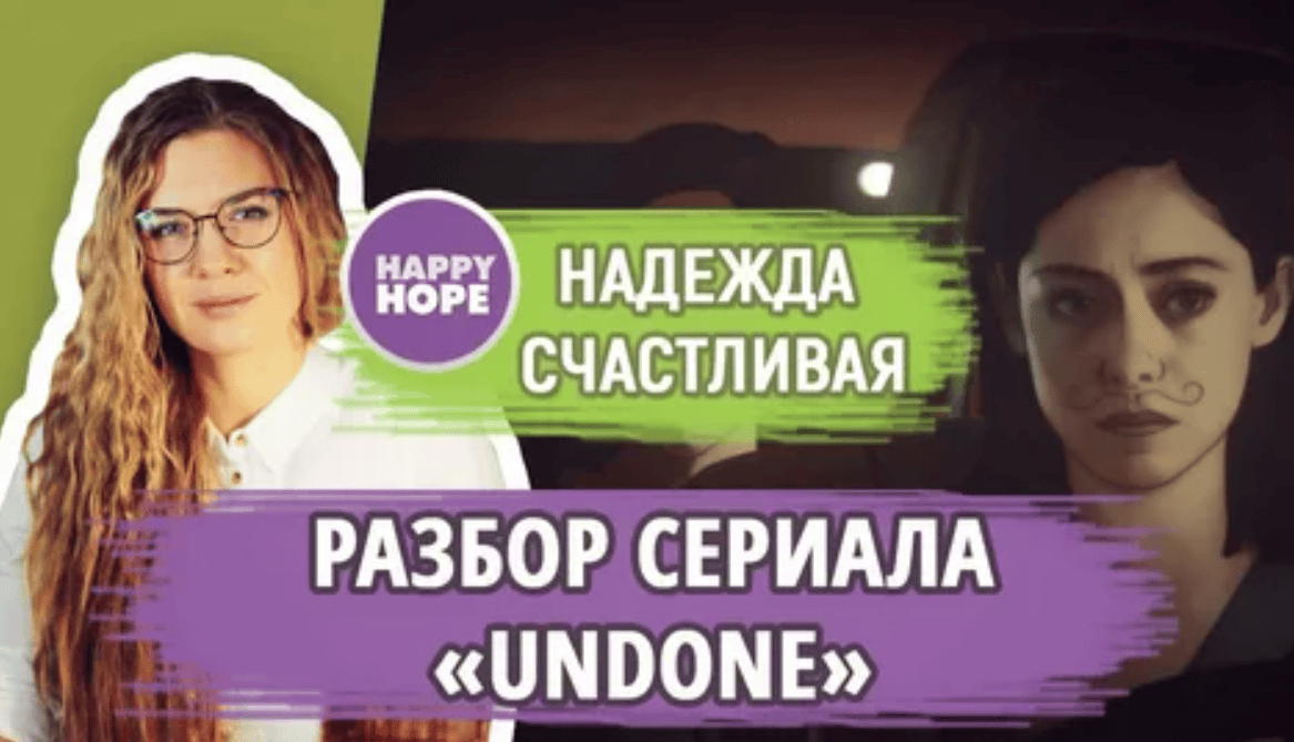 [Надежда Счастливая] Ежедневный кинокурс - "Подготовишка" по сериалу "Undone" (2019)