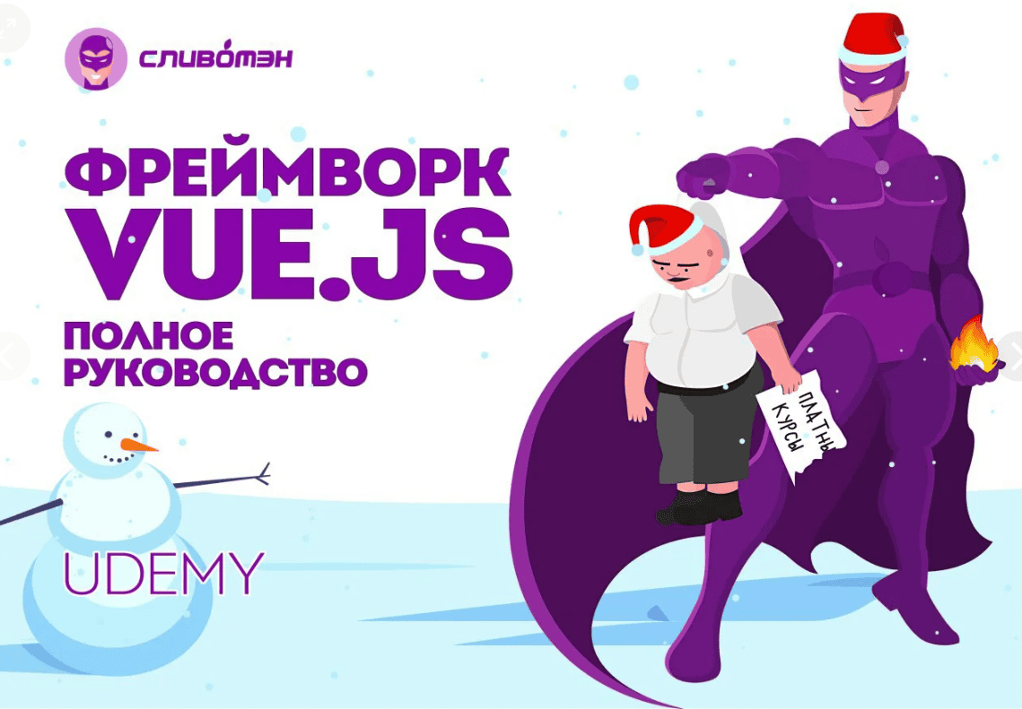 [UDEMY] Фреймворк Vue.js. Полное руководство для веб-разработки (2018)
