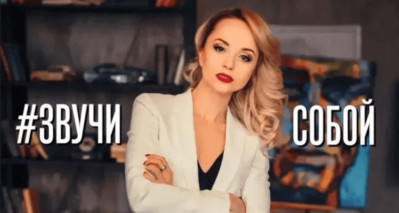[Ольга Половинкина] Звучи собой (2018)