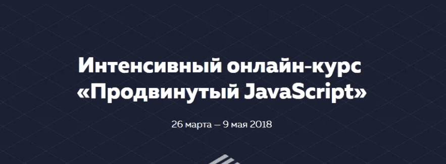[HTML Academy] Интенсивный онлайн курс "Продвинутый JavaScript" (2018)