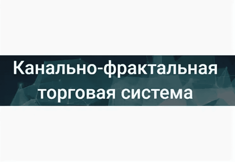 [Роман Андреев] Основные паттерны канально-фрактальных торговых стратегий (2018)