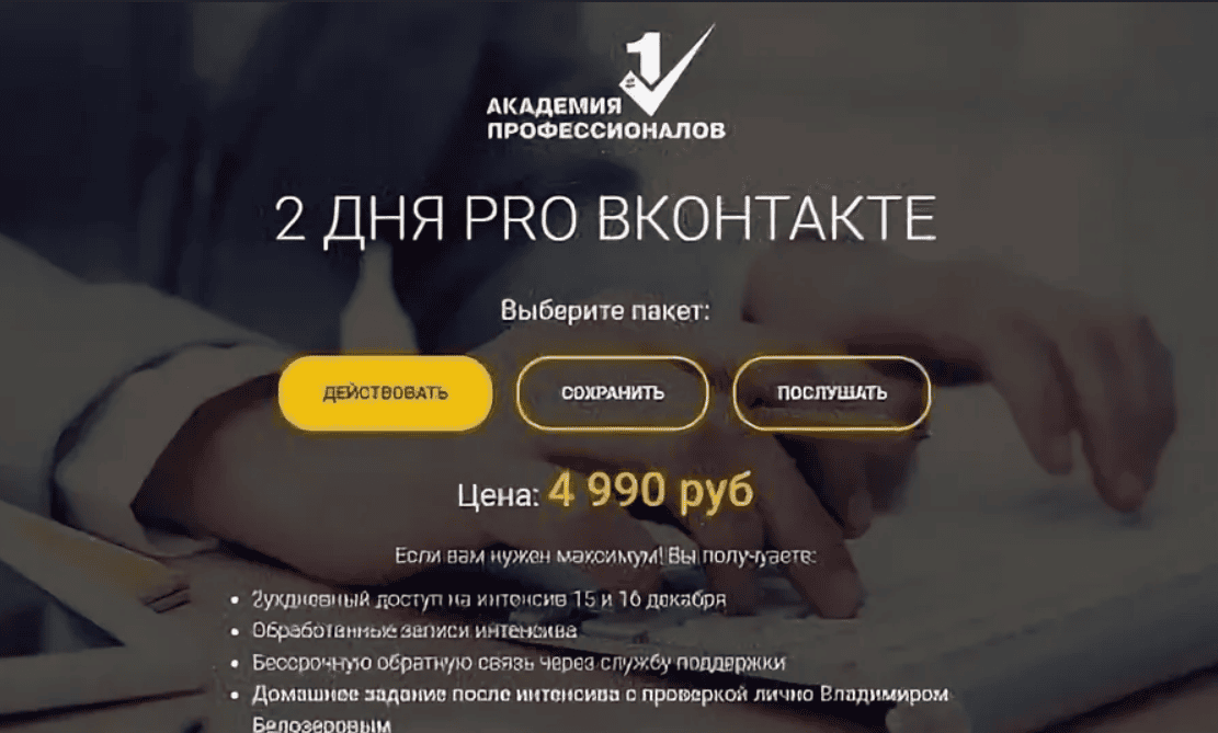 [Владимир Белозеров] 2 дня PRO ВКонтакте (2018)