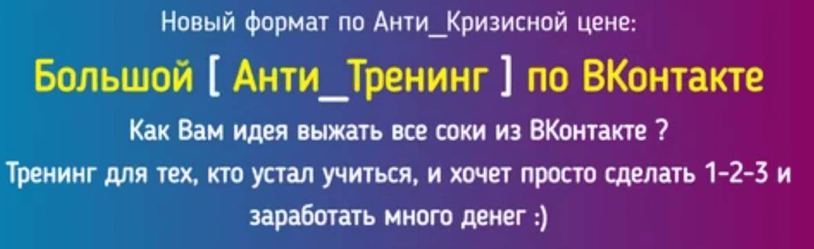 [Константин Артемьев] Большой [Анти_Тренинг] по ВКонтакте (2018)