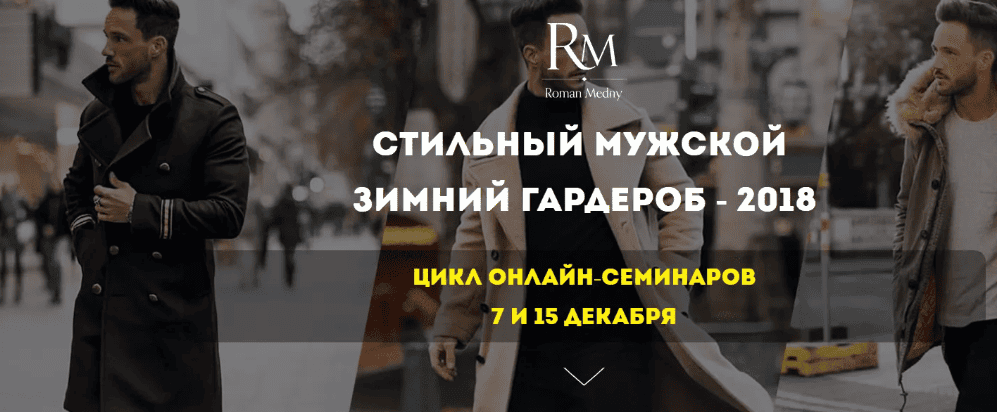 [Роман Медный] Стильный мужской зимний гардероб (2018)