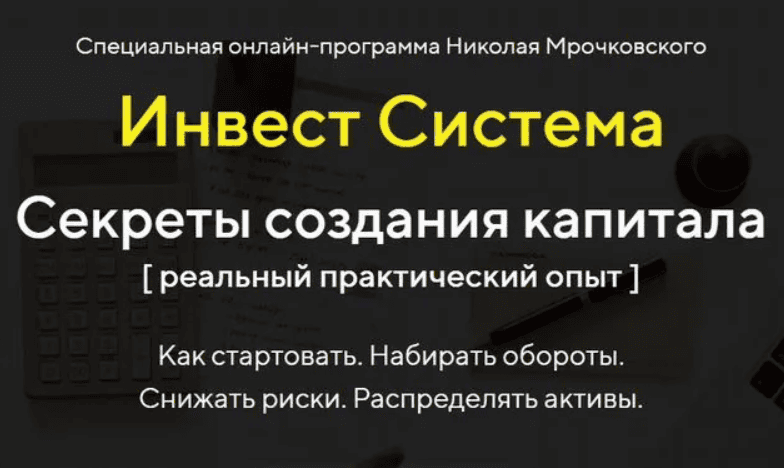 [Николай Мрочковский] Инвест Система Секреты создания капитала