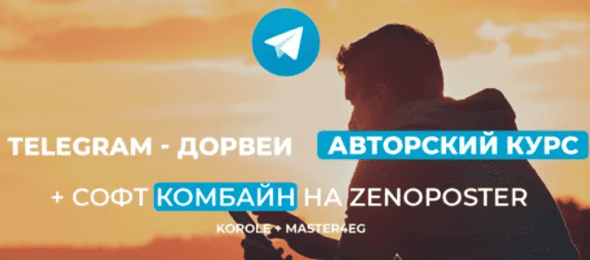 [Korole и Master4eg] Тelegram - Дорвеи. Авторский курс и софт для оптимизации (2019)