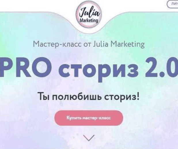 [Юлия Сысоева] PRO сториз 2.0 (2019)