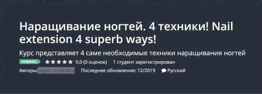 [Udemy  - Aygul Shydullina] Наращивание ногтей. 4 техники! (2019)