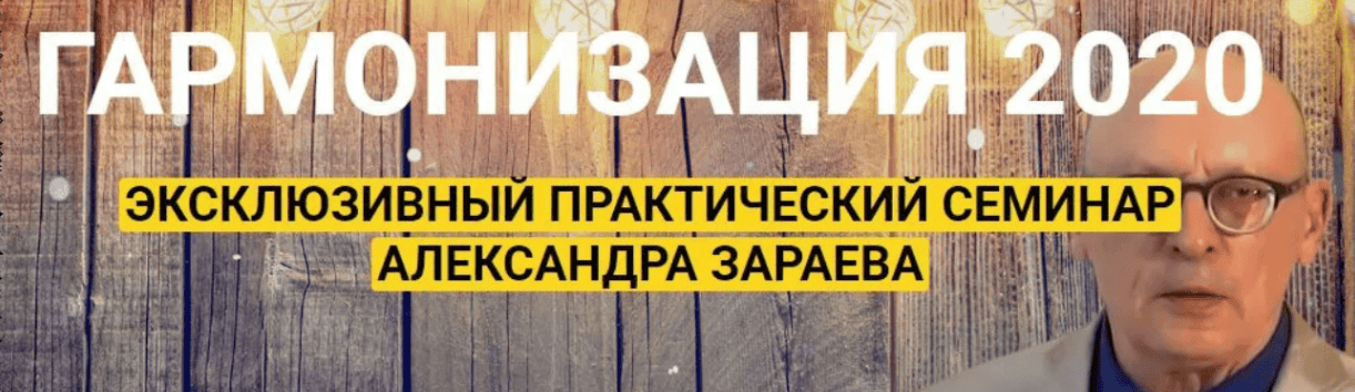 [Александр Зараев] Гармонизация 2020. Эксклюзивный практический семинар