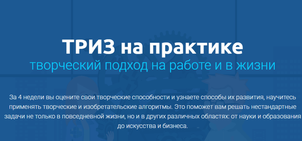 [Евгений Буянов] ТРИЗ на практике. Творческий подход на работе и в жизни (2020)