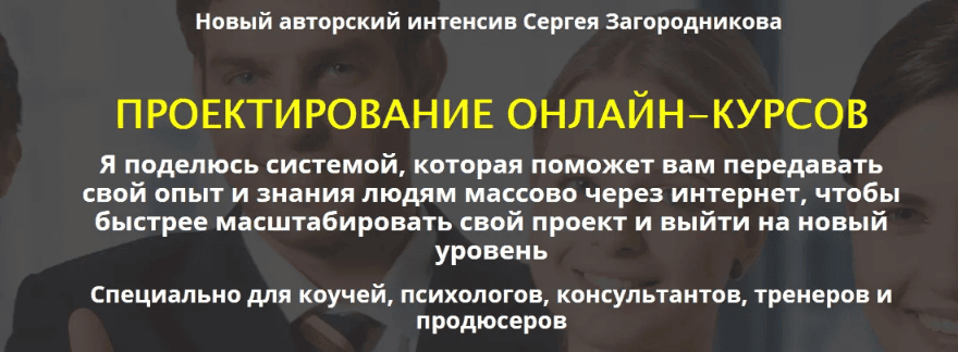 [Сергей Загородников] Проектирование онлайн-курсов. Premium (2019)