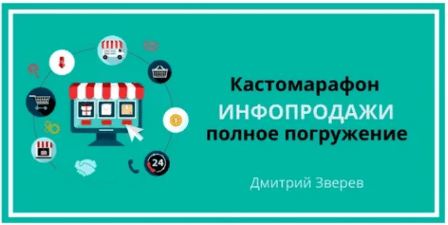 [Дмитрий Зверев] Инфопродажи - полное погружение за один день (2019)