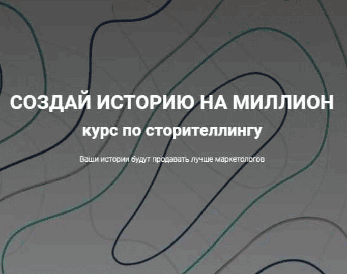 [Анастасия Кутузова] Создай историю на миллион (2019)