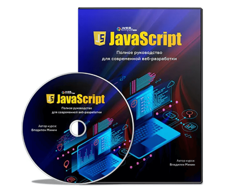 [WebForMySelf] JavaScript. Полное руководство для современной веб-разработки (2019)
