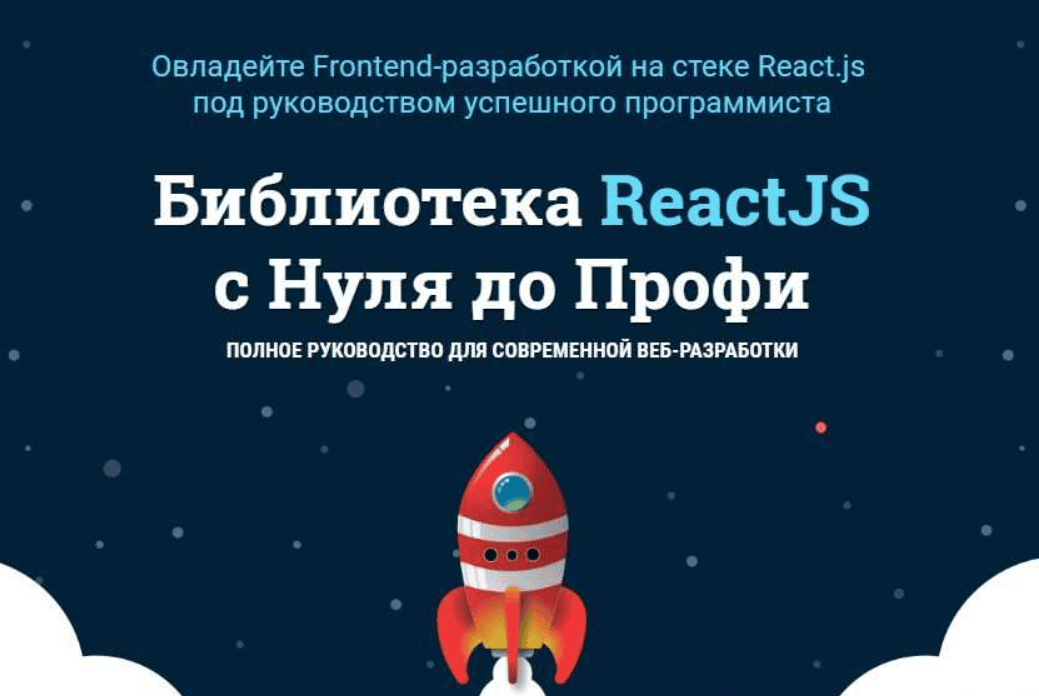 [WebForMySelf] React JS. Полное руководство для современной веб-разработки (2018)