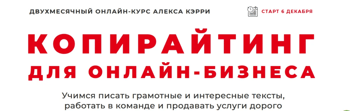 [Алекс Кэрри] Копирайтинг для онлайн-бизнеса. Пакет самостоятельный (2019)