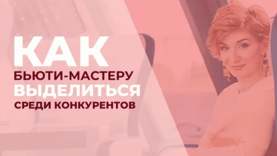[Вера @prodvigenie\_beauty] Креативь по-новому. Как выделиться среди конкурентов и зарабатывать на Инста дизайне (2019)