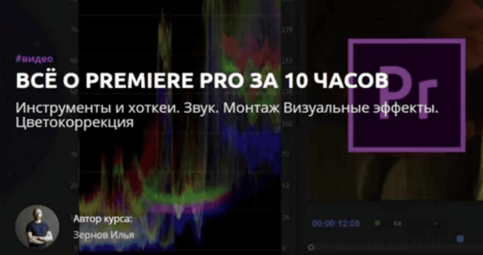 [Amlab] Всё о Premiere Pro за 10 часов (2019)
