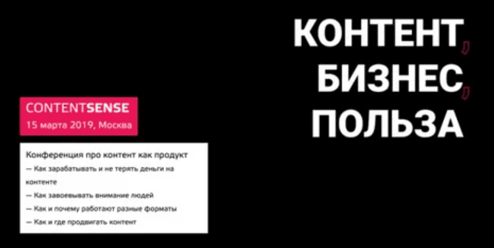 [ContentSense] Конференция про контент как продукт (2019)