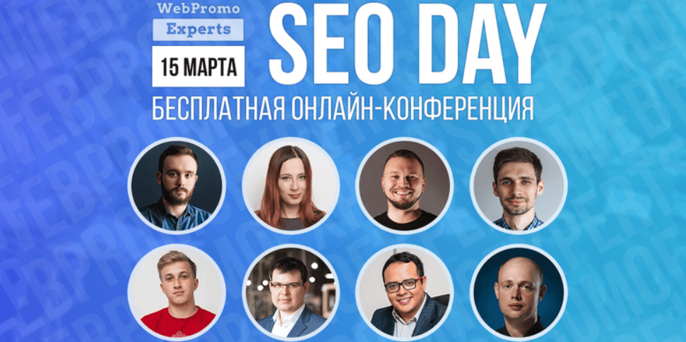 [WebPromoExperts] Онлайн-конференция SEO Day (15.03.2019)