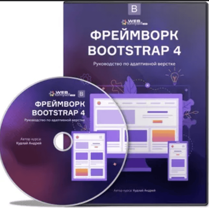 [WebForMySelf] Фреймворк Bootstrap 4. Руководство по адаптивной верстке (2019)