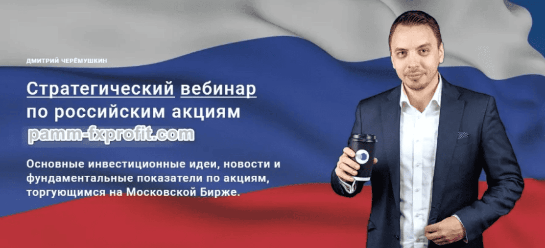 [Дмитрий Черемушкин] Стратегический вебинар по российским акциям. Март (2019)