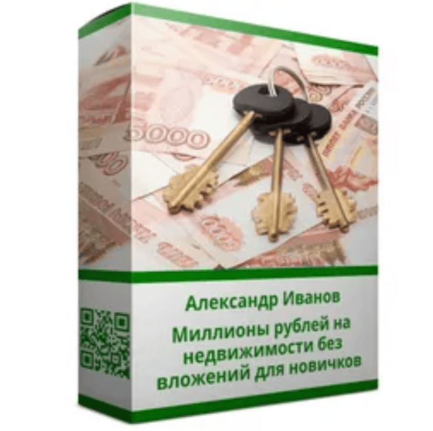 [Александр Иванов] Миллионы рублей на недвижимости без вложений для новичков (2019)