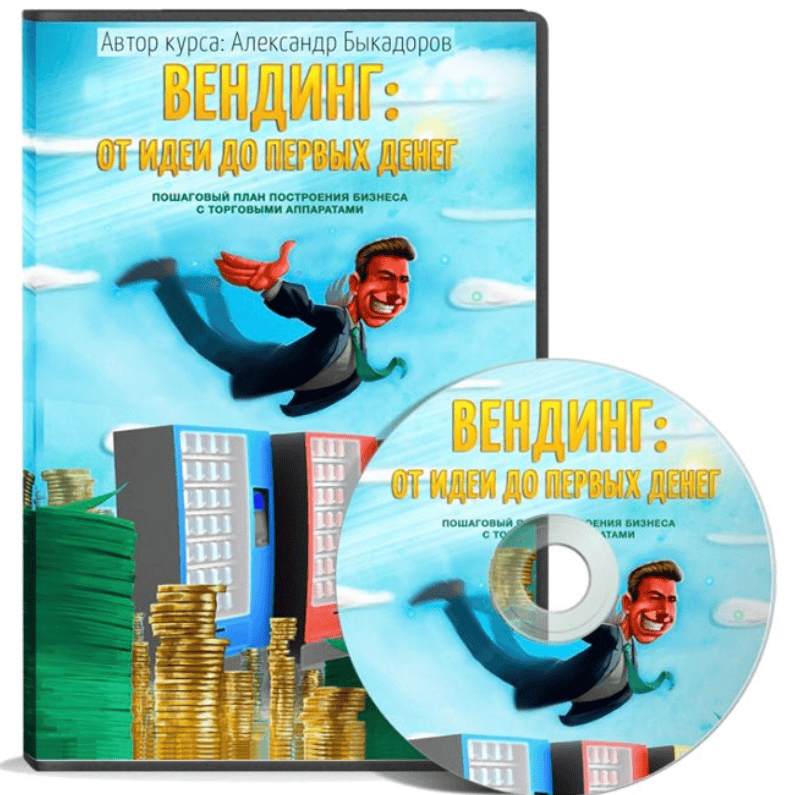 [Быкадоров Александр] Вендинг: от идеи до первых денег (2019)