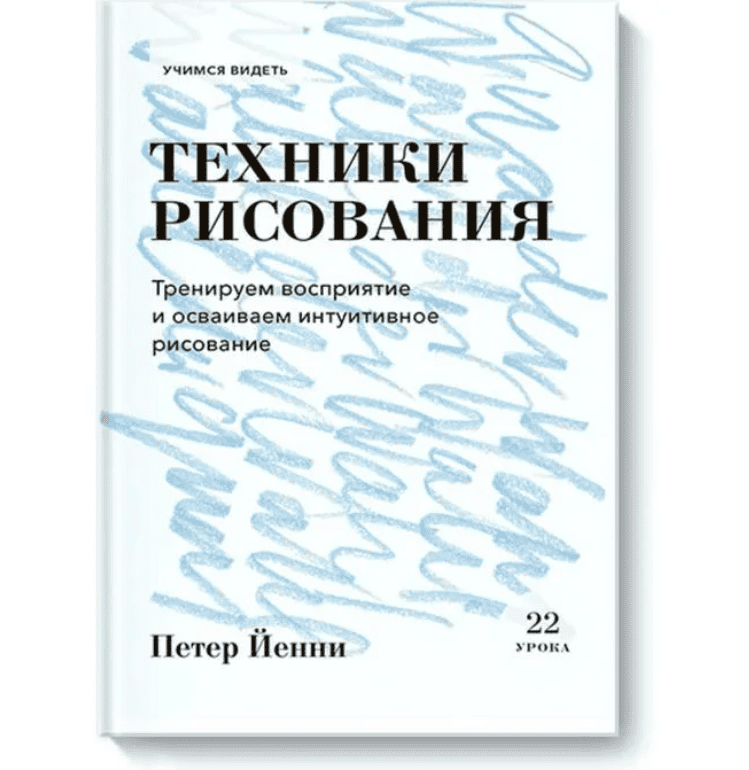 [Петер Йенни] Техники рисования. Тренируем восприятие и осваиваем интуитивное рисование (2019)
